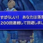 FF10やってるんやが、雷避け200回も出来ないんやが