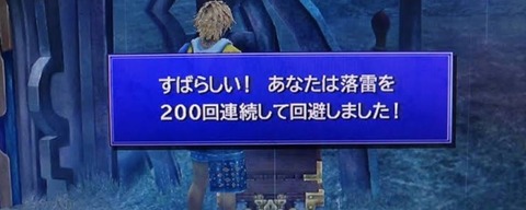 FF10やってるんやが、雷避け200回も出来ないんやが