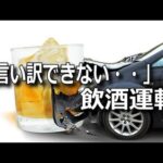 【年末年始】福岡で飲酒運転が相次ぐ！会社員の女が基準値約５倍のアルコール検出！