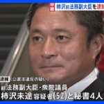 【衝撃】柿沢前法務副大臣が逮捕！江東区長選の買収疑惑が浮上