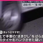 【悲報】大阪の西成で「まきびし」を撒いて車をパンクさせた男(77)逮捕