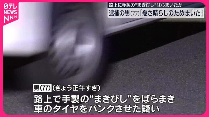 【悲報】大阪の西成で「まきびし」を撒いて車をパンクさせた男(77)逮捕
