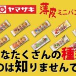 【疑問】ヤマザキパン「薄皮シリーズ」の戦略が成功‼ 売れ行きが増えた驚きの理由とは？