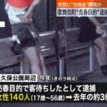 【愕然】歌舞伎町で立ちんぼ急増？去年の３倍の140人逮捕…増え続ける闇