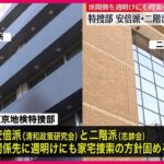 【捜査】ついにキタか？安倍派・二階派への強制捜査へ…東京地検特捜部