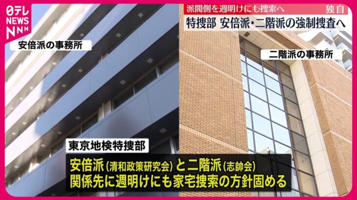 【捜査】ついにキタか？安倍派・二階派への強制捜査へ…東京地検特捜部