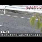 【大阪】耳がちぎれる事故？中3男女2人乗りの原付…衝撃の展開にパニック