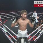 【ボクシング】驚異のKOに感動！井上尚弥の新たな伝説…驚異の偉業達成