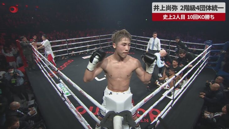 【ボクシング】驚異のKOに感動！井上尚弥の新たな伝説…驚異の偉業達成