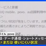 【au】大規模な通信障害が発生！auやUQモバイル利用者注意…西日本エリア