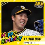 【朗報】青柳晃洋、30歳の誕生日を迎えるｗｗｗ