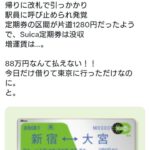 女性「旦那の定期券を借りただけなのになんでJRに88万円も請求されなきゃいけないのよ！？」