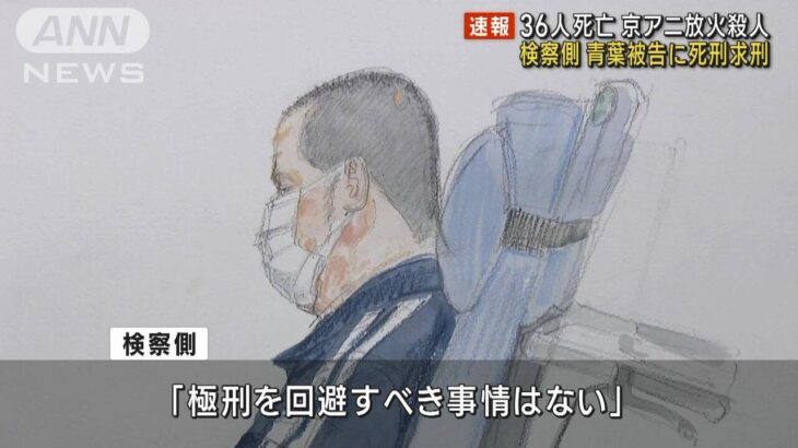 【速報】ついに！死刑求刑！京アニ放火の青葉真司被告…検察側求刑