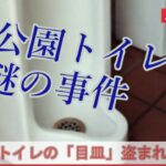 【島根】公衆トイレで謎の事件？アレを盗難…驚愕の理由に震えが止まらない
