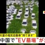 【電気自動車（EV）】ヤバッ！ 中国製の電気自動車から発火！　コワッ！その上ガチで消火不可能！【画像】