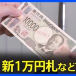 【発表】新1万円札デザイン公表！2024年7月3日発行…渋沢栄一が欲しくなる