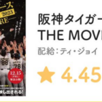 【映画】阪神 THE MOVIE ２０２３ 脅威の観客満足度！！！