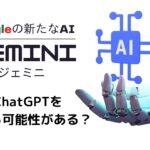 【AI】人間レベル？Googleの生成AI「Gemini」…会話で驚異的な能力披露