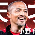 「全てにおいて天才」小野伸二の“goal･assist･trap･pass総まとめ”にファン感銘!「才能違いすぎ」「子ども達に夢を与える」