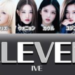 【衝撃】IVEのデビュー曲「ELEVEN」がYouTube再生回数2億超えてた