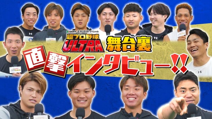 【超プロ野球ULTRA】出場選手に直撃！今年の阪神の選手で気になった選手、ぶっちゃけ話も連発！