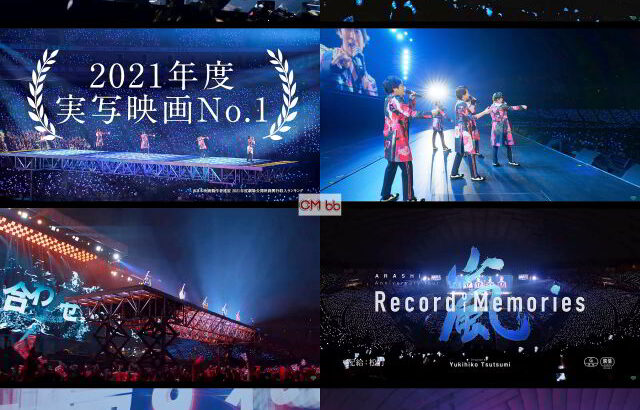 嵐の大晦日特別興行（ARASHI Anniversary Tour 5×20 FILM “Record of Memories）からの収益と報酬、能登半島地震被災地に最大限の支援を！
