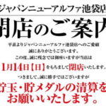 ジャパンニューアルファ池袋店が1月14日をもって閉店へ