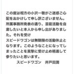 「スピードワゴンは無期限の活動休止となります」井戸田潤がＳＮＳで発表…小沢一敬の芸能活動自粛を受けて