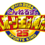 今年のスポーツ王視聴率　11.5％