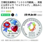 【朗報】万博記念1万円硬貨、あまりに美しい