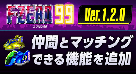 【朗報】「F-ZERO 99」がバージョンアップ、好きなルールで仲間とマッチングできる機能を追加