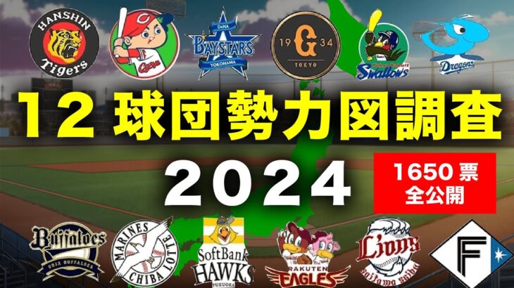 プロ野球12球団、47都道府県勢力図
