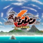 【死んだら最初に戻り：風来のシレン】「令和キッズが風来のシレンをバッシング！なぜ彼らに大ヒンシュクを買ったのか？」