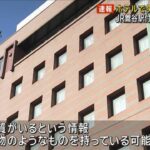 【東京】JR鶯谷駅周辺で男性の立てこもり事件発生！人質情報も(( ；ﾟДﾟ))ﾌﾞﾙﾌﾞﾙ