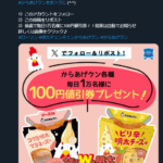 【Twitter】からあげクン：抽選で毎日1万名様に100円値引券！