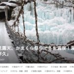 【冬の絶景】栃木県  湯西川温泉 かまくら祭「雪遊びとかまくらと、幻想的な夜を」