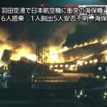 【続報】海上保安庁の飛行機、6人搭乗、5人は安否不明