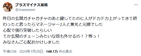 プラスマイナス岩橋がツイート「玄関ガチャガチャのあと人がドカドカ上がってきて…」「みなさんご心配おかけしました」