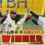【リアル野球BAN】石橋ジャパンが９－８でチーム侍に逆転勝利！！！！！！！！！！！
