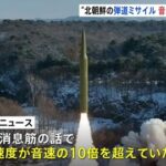 【TBS】北朝鮮が14日に発射の弾道ミサイル、音速の10倍超える　韓国メディア報道