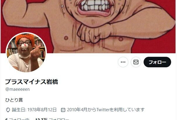 【悲報】プラス・マイナス岩橋の一連のツイート、消える