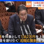 岸田総理 北陸4県を対象に旅行代金を割り引く「北陸応援割」を実施すると明言