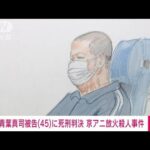 【京アニ放火殺人事件】青葉真司被告（45）に死刑判決　京都地裁