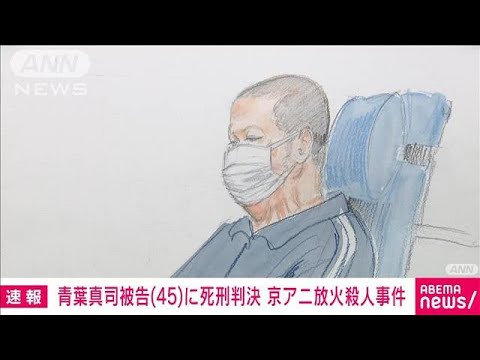 【京アニ放火殺人事件】青葉真司被告（45）に死刑判決　京都地裁