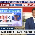 中日・石川昂弥選手、今シーズン『30本塁打90打点』の公約を掲げる！