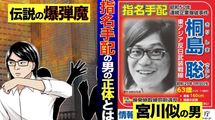 桐島聡容疑者逮捕： 50年前の連続企業爆破事件