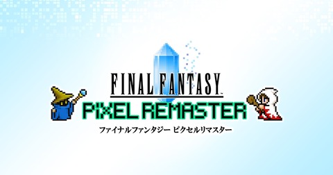 Steam版『FF ピクセルリマスター』にPS4/スイッチ版の追加要素が実装される