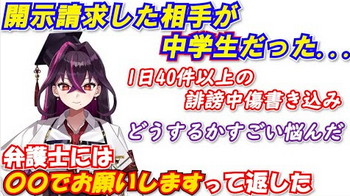 【悲報】Vtuberさん、誹謗中傷を開示したら中学生だったので特別な対応を弁護士にお願いしてしまう