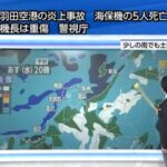 【続報】日本航空の機体炎上 海保機側の乗員6人のうち5人死亡