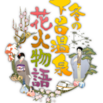 【冬の花火】岐阜　下呂温泉：花火物語 花火の歳時記「雪の結晶あんどんが華やかに」